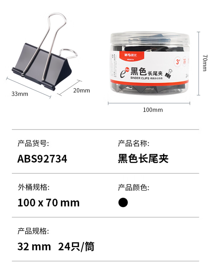 晨光/M&G ASB92734黑色長尾夾